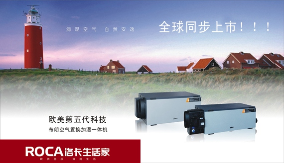 南京洛卡生活家布朗新風(fēng)系統(tǒng)